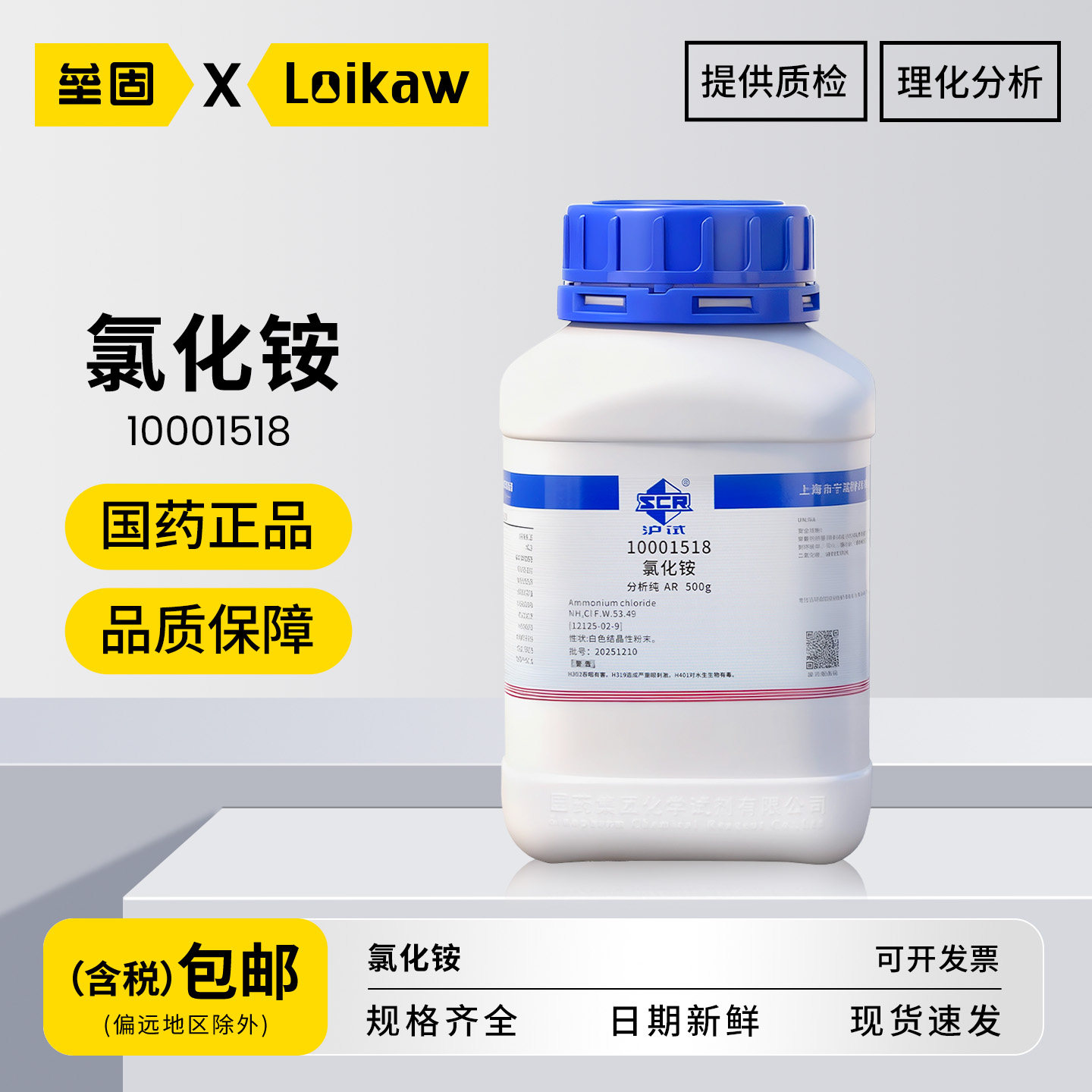 国药 氯化铵 分析纯AR 优级纯GR实验室用化学工业电气药粉沪试