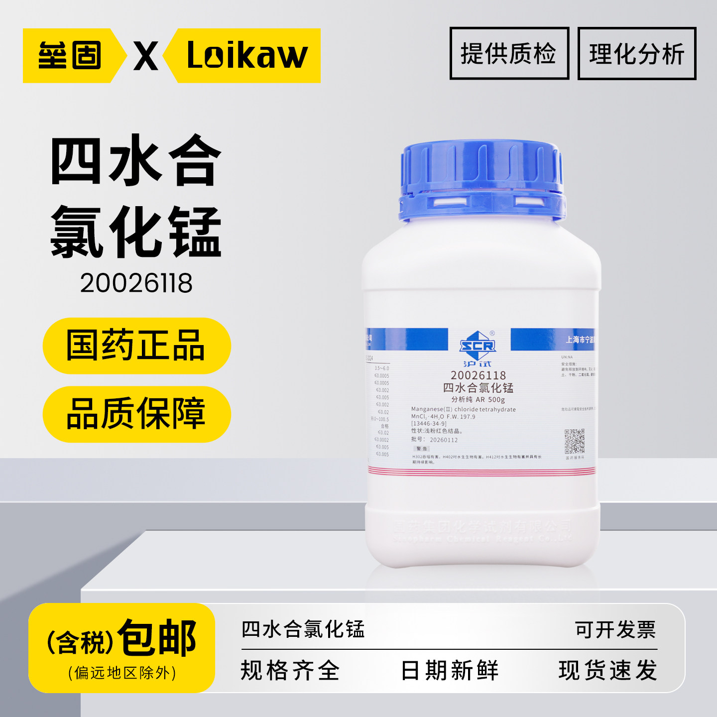 国药氯化锰，四水 AR分析纯沪试试剂实验室科研化学用品高纯度正品