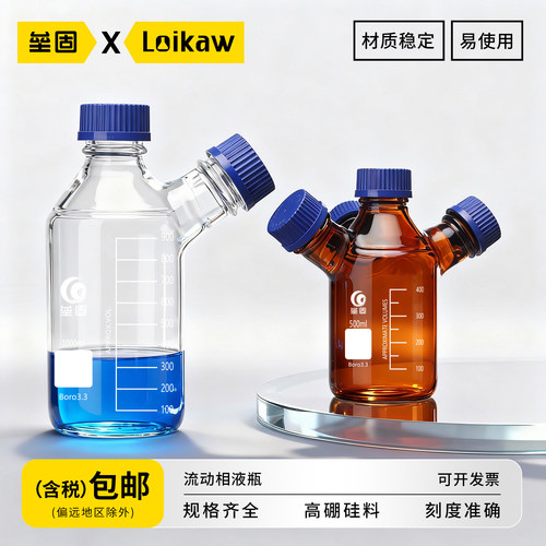 垒固流动相液瓶高硼硅玻璃