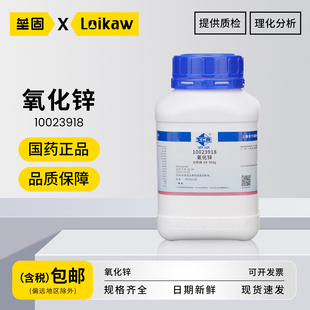 国药氧化锌 分析纯ARPT沪试一氧化锌白粉末化学试剂实验室白铅粉 50/500g