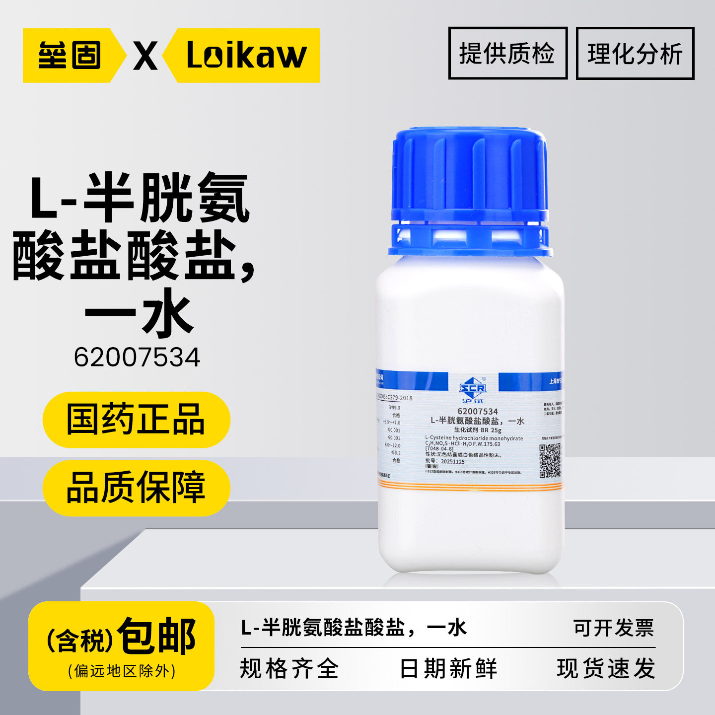 国药 L-半胱氨酸,盐酸盐,一水 BS沪试化学实验试剂生化试剂科