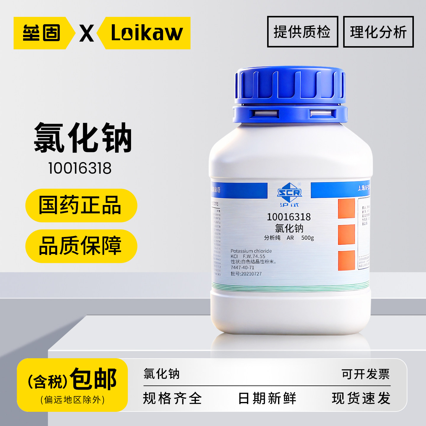 国药氯化钠 AR分析纯沪试Nacl化学试剂工业盐粉末化学实验室 