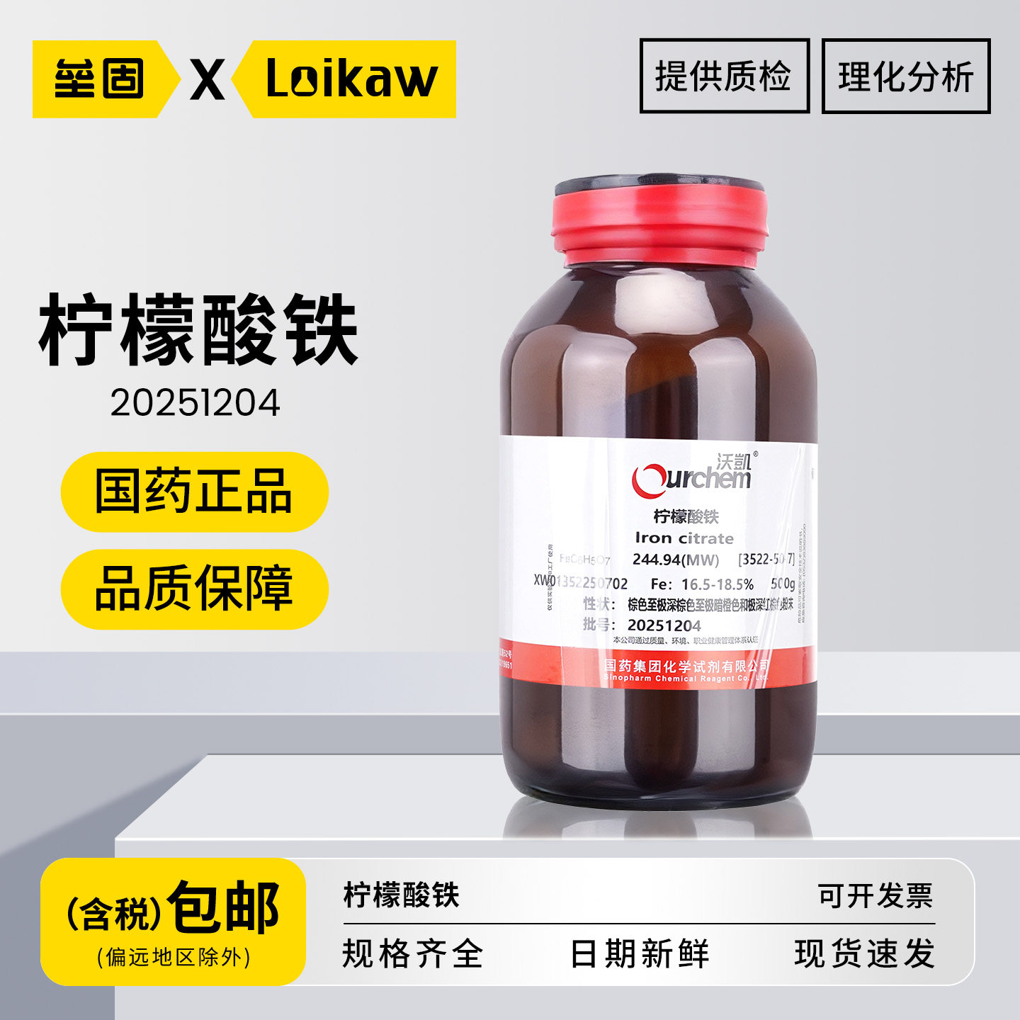 国药柠檬酸铁 沪试试剂AR分析纯科研专用化学实验室用高纯度250