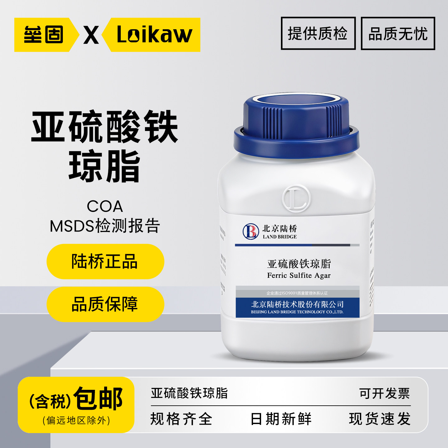 北京陆桥亚硫酸铁琼脂培养基