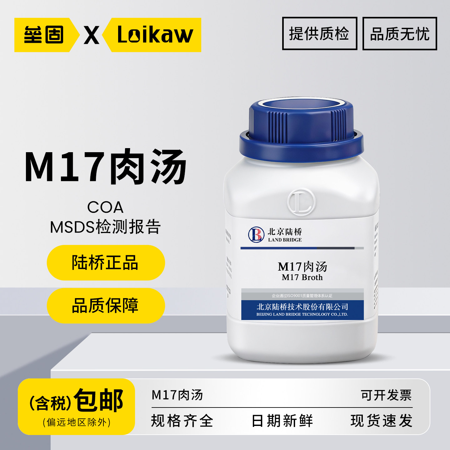北京陆桥M17肉汤培养基