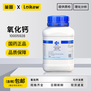 国药氧化钙 AR分析纯沪试实验化学试剂CaO防霉防潮干燥剂生石灰粉500g/瓶