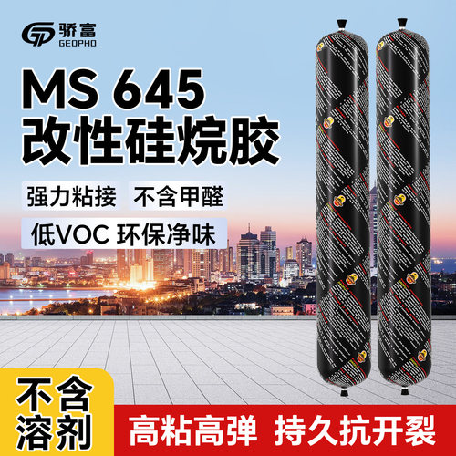 骄富MS645硅烷结构胶高粘无甲醛