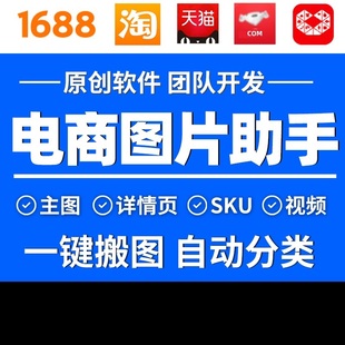 电商网页图片淘宝多多天猫京东1688主图详情视频批量采集下载工具