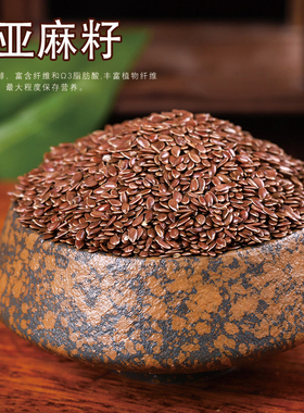 亚麻籽官方旗舰店黄金棕色即食熟亚麻籽粉奇亚籽生亚麻籽榨油烘焙
