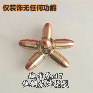 饰品工艺品不可发射金属配件军迷 城市虎c17玩具枪纯铜子弹模型装