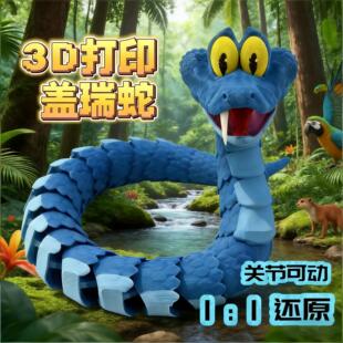 gary蛇盖瑞血清笔一条蛇朱迪尼克跨境爆款 3D打印卡通手办全身可摆
