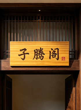 木牌门牌挂牌实木板雕刻字店铺工作室包厢木质招牌个性创意