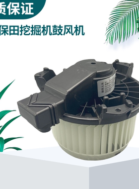 挖掘机久保田KX155 161 163 165 175 183 185空调鼓风机暖风电机