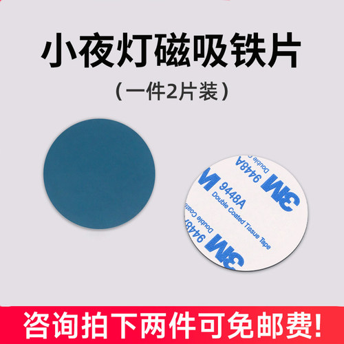 两件包邮圆形感应灯磁吸片