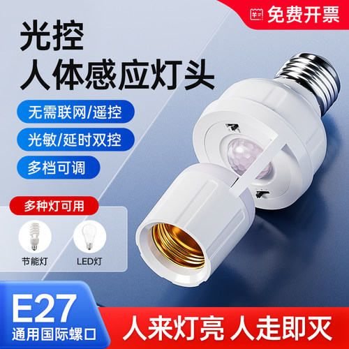 温唯人体感应灯座楼道红外感应