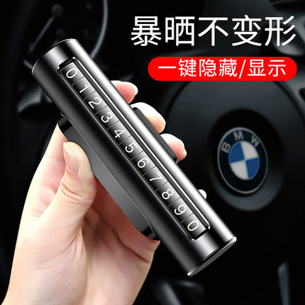 挪车电话牌车用车载临时停车号码移车牌摆件汽车用品车上高端创意