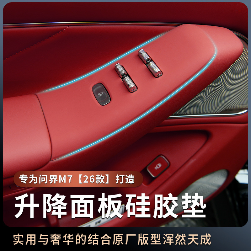 适用于26款问界M7升降面板硅胶垫
