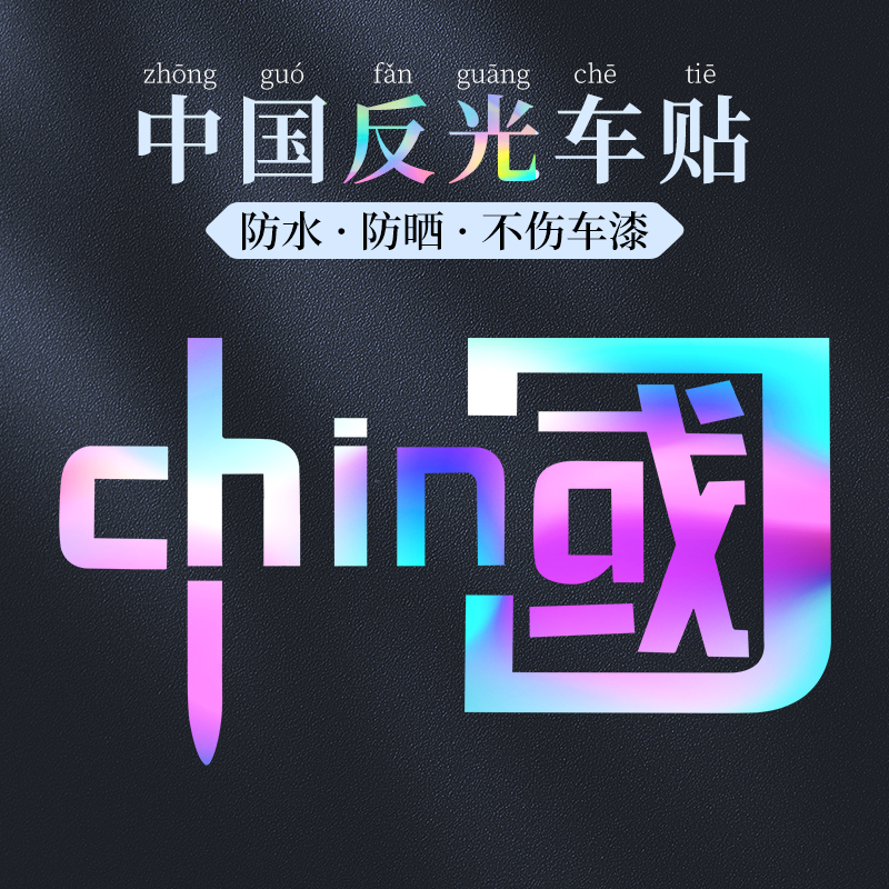 反光车贴七彩镭射遮挡划痕车尾