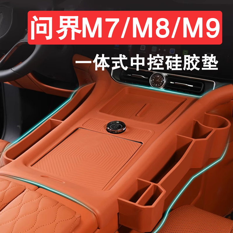 适用于问界系列中控无线充保护垫