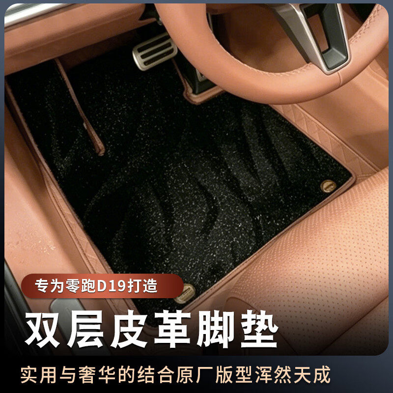 适用零跑D19脚垫双层地毯防滑防护垫内饰原车色内饰改装配件