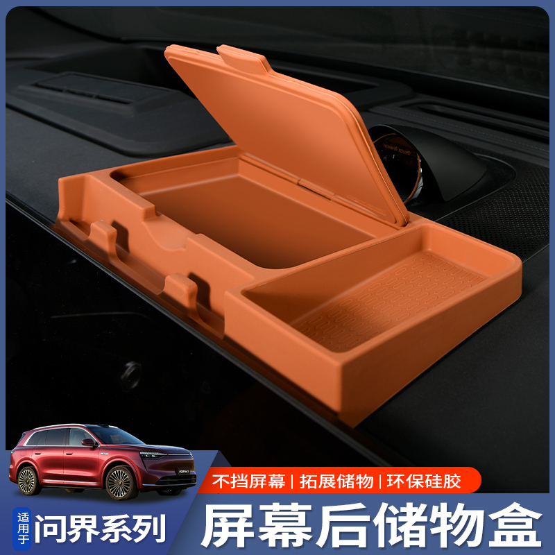 问界M7M8M9屏幕后储物盒