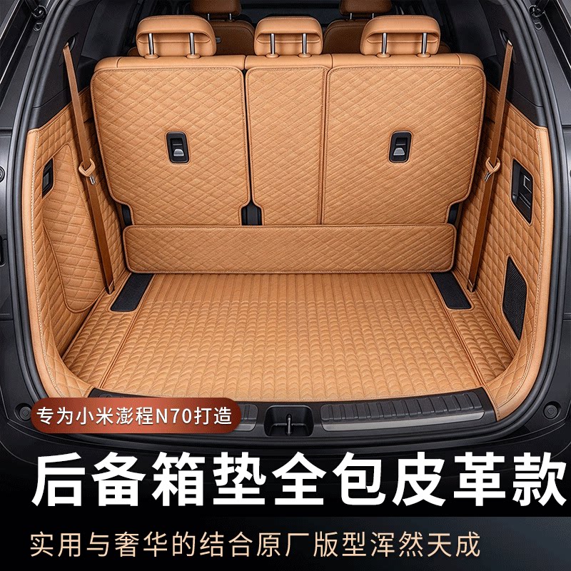 适用于小米澎程N70后备箱垫全包围尾箱垫车内饰防护垫配件品