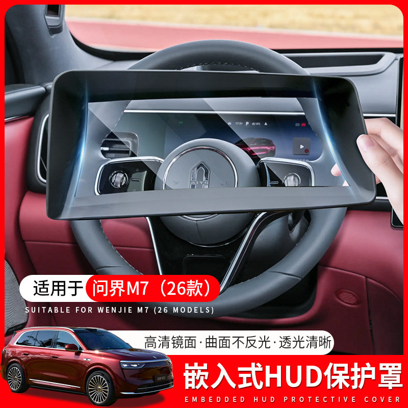 适用26款问界M7抬头显示保护罩