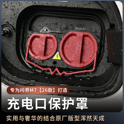 适用于AITO问界M7充电口保护盖26款专用M7防水盖汽车用品改装配件