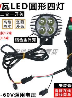 代驾车电动车灯 LED超亮前灯内置喇叭折叠车滑板车18W车头大灯48V