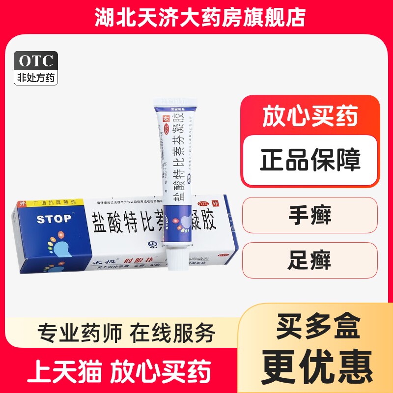 太极盐酸特比萘芬凝胶10g