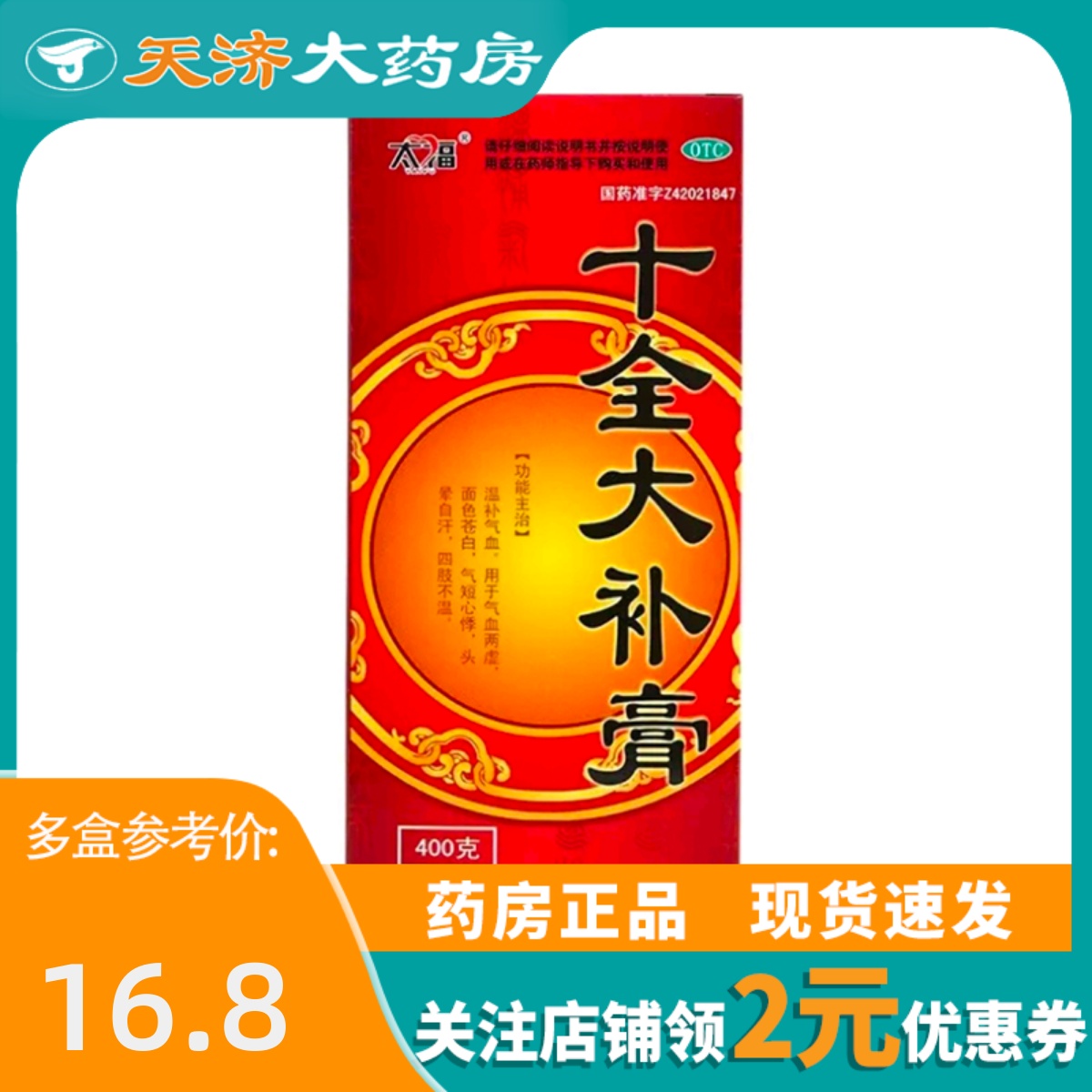 【太福】十全大补膏400g*1瓶/盒