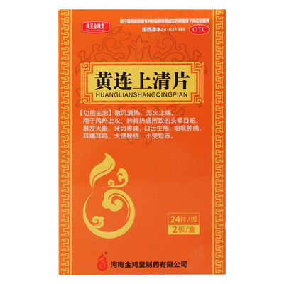 【鸿昱金鸿堂】黄连上清片300mg*48片/盒