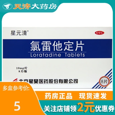 【星元清】氯雷他定片10mg*8片/盒