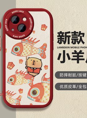 苹果iPhone17小羊皮卡通保护套卡皮巴拉新年红色喜庆防摔全包镜头按键灵敏手机壳适用于vivoX80Pro华为Pura80