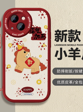 苹果iPhone17小羊皮卡通保护套快乐小马过年红色喜庆防摔全包镜头按键灵敏手机壳适用于vivoX80Pro华为Pura80