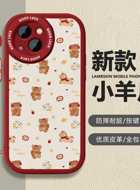 苹果iPhone17小羊皮卡通保护套新年小熊和小马红色喜庆防摔全包镜头按键灵敏手机壳适用vivoX80Pro华为Pura80