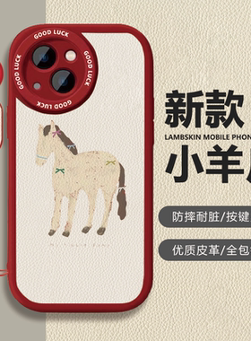苹果iPhone17小羊皮卡通保护套马年过年红色喜庆防摔全包镜头按键灵敏手机壳适用于vivoX80Pro华为Pura80vivo