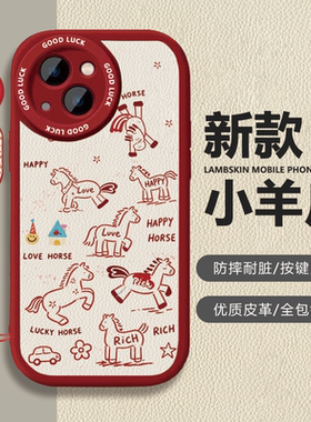 苹果iPhone17小羊皮卡通保护套线条小马新年红色喜庆防摔全包镜头按键灵敏手机壳适用于vivoX80Pro华为Pura80