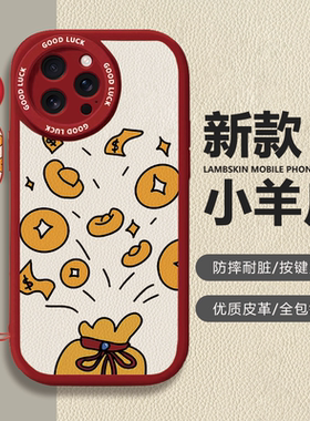苹果iPhone有钱发财红色小羊皮手机壳全包镜头按键灵敏保护套适用华为mate80proMax小米17苹果13/14/15proMax