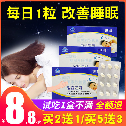 买2送1世健褪黑素软胶囊改善睡眠
