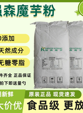 强森食品级kj-30纯魔芋粉魔芋精粉魔芋胶代餐增筋剂增稠剂食用胶