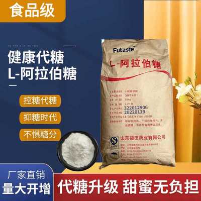 L-阿拉伯糖健康代糖控糖零卡糖烘焙抑糖食品级阿拉伯糖搭配壳寡糖