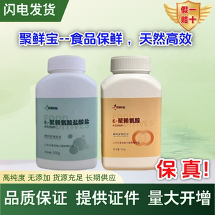 食品级ε-聚赖氨酸盐酸盐防腐剂食品添加剂肉制品米面制品保鲜剂