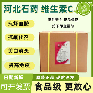 维生素c食品级抗坏血酸维生素c粉抗氧化剂vc粉石药集团维生素C粉
