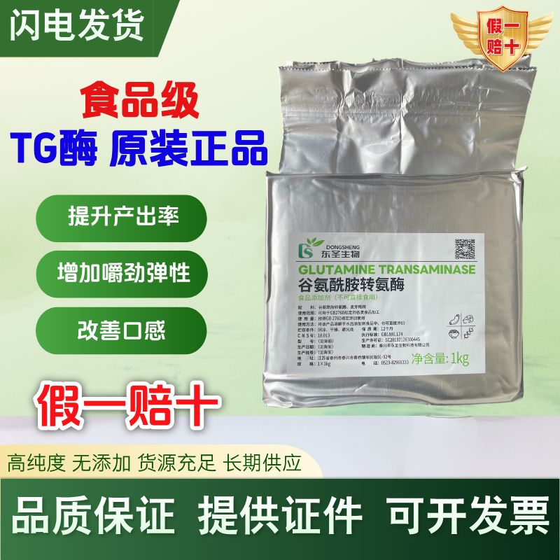 TG酶谷氨酰胺转氨酶食品级千页豆制品肉丸鱼丸香肠肉卷碎肉粘合剂