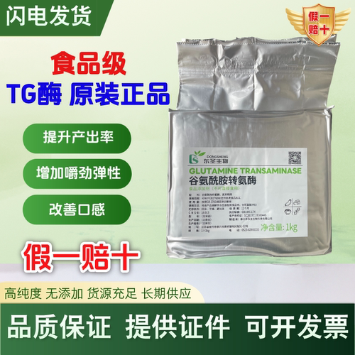 TG酶谷氨酰胺转氨酶食品级粘合剂