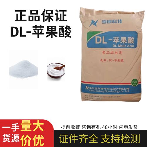 雪郎牌DL-苹果酸正品酸度调节剂