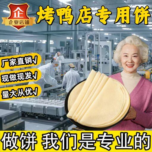 北京烤鸭卷饼皮春饼卷皮荷叶饼手工面皮薄饼筋饼烙馍京酱肉丝商用
