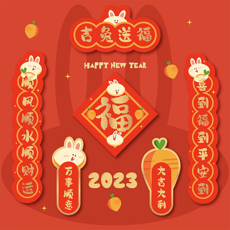 2023兔年门贴对联吉兔送福