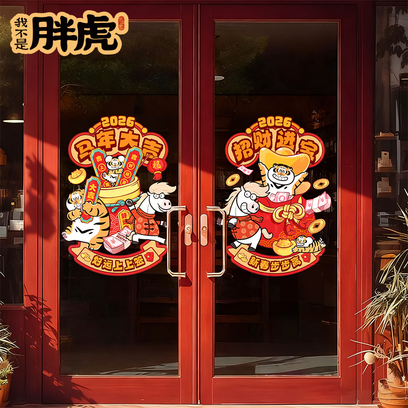 2026新年喜庆玻璃门贴静电无痕